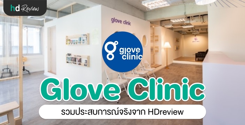 รวมรีวิว Glove Clinic
