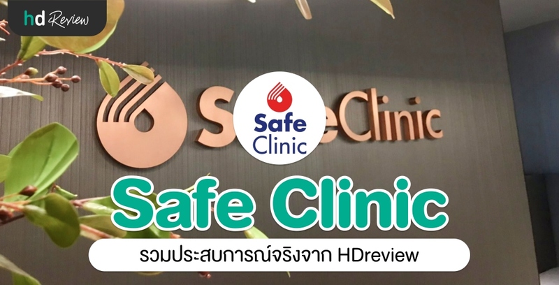 รวมรีวิว Safe Clinic