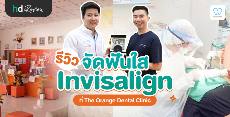 รีวิว จัดฟันใส Invisalign ที่ The Orange Dental Clinic