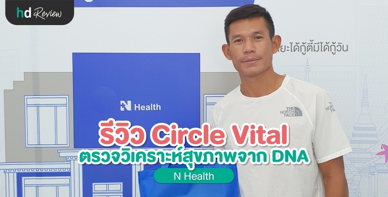 รีวิว Circle Vital ตรวจวิเคราะห์สุขภาพจาก DNA ที่ N Health