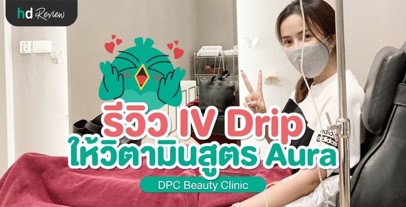รีวิว IV Drip ให้วิตามินทางหลอดเลือด ที่ DPC Beauty Clinic