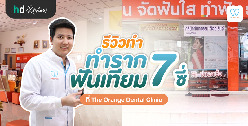 รีวิว ทำรากฟันเทียม ไม่เจ็บอย่างที่คิด ที่ The Orange Dental Clinic