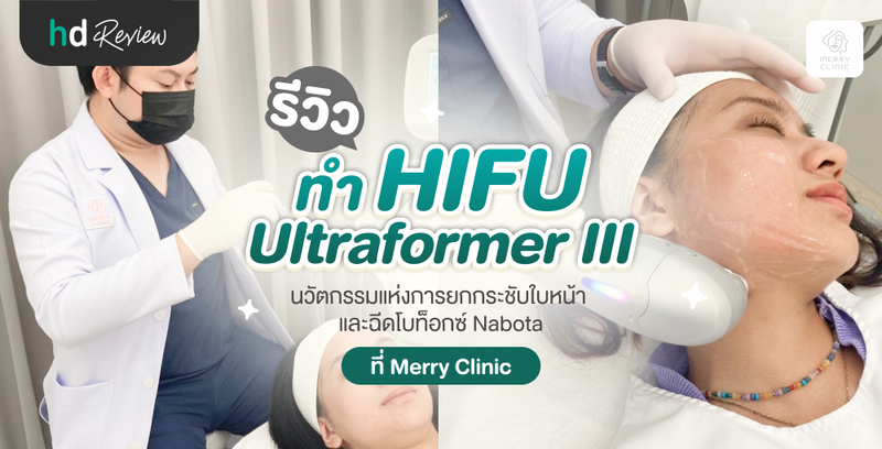 รีวิว ทำ HIFU Ultraformer III นวัตกรรมแห่งการยกกระชับใบหน้า และฉีดโบท็อกซ์ Nabota ที่ Merry Clinic