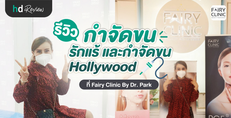 รีวิว กำจัดขนรักแร้และกำจัดขนแบบ Hollywood ที่ Fairy Clinic By Dr. Park