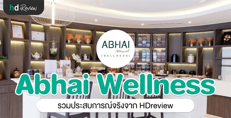 Abhai Wellness คลินิกแพทย์แผนไทยประยุกต์ อภัยเวลเนส ประสบการณ์จริงจาก HDreview