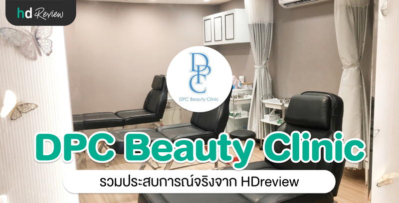 รวมรีวิว DPC Beauty Clinic