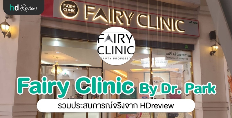 รวมรีวิว Fairy Clinic By Dr. Park