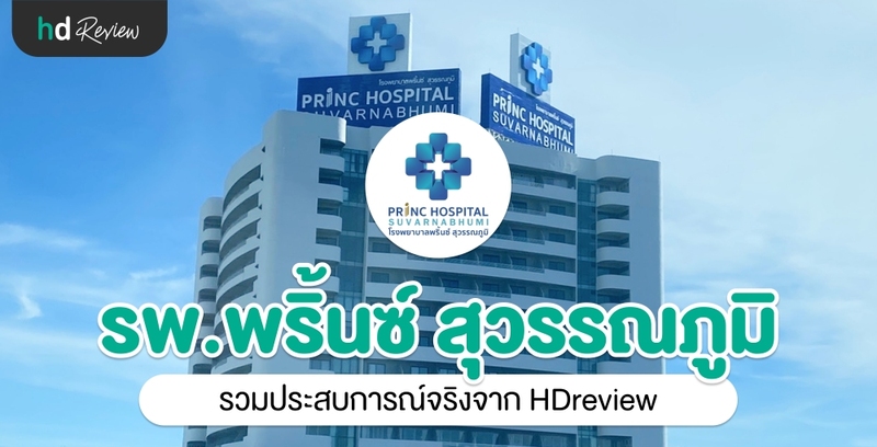 รวมรีวิว โรงพยาบาลพริ้นซ์ สุวรรณภูมิ