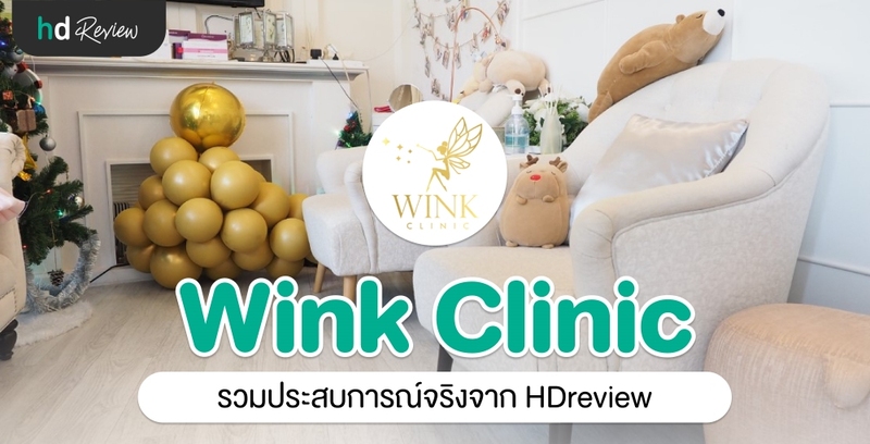 รวมรีวิว Wink Clinic