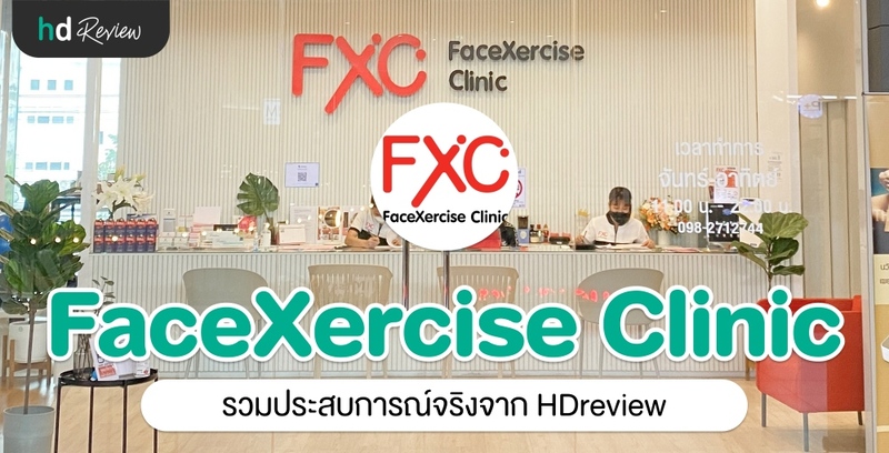 รวมรีวิว FaceXercise Clinic