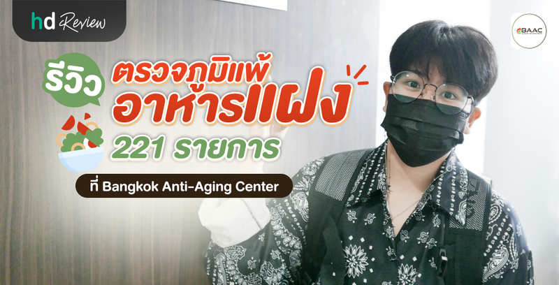 รีวิว ตรวจภูมิแพ้อาหารแฝง 221 รายการ ที่ Bangkok Anti-Aging Center