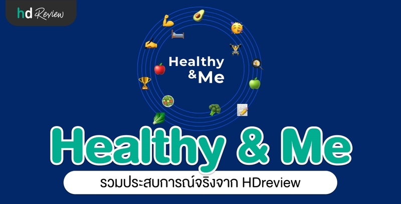 Healthy and Me ประสบการณ์จริงจาก HDreview