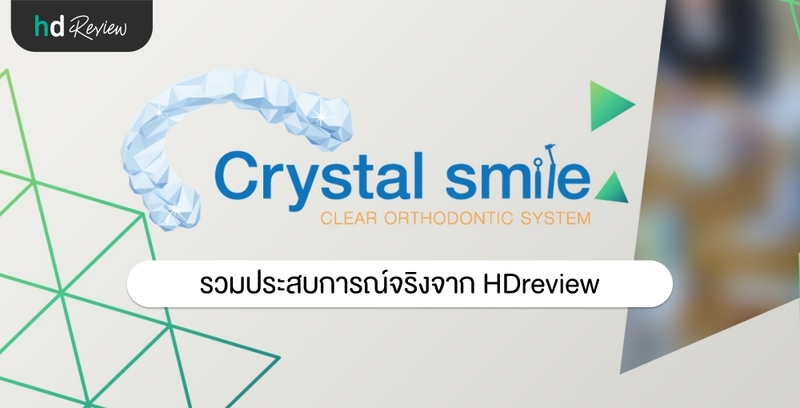 Crystal Smile ประสบการณ์จริงจาก HDreview