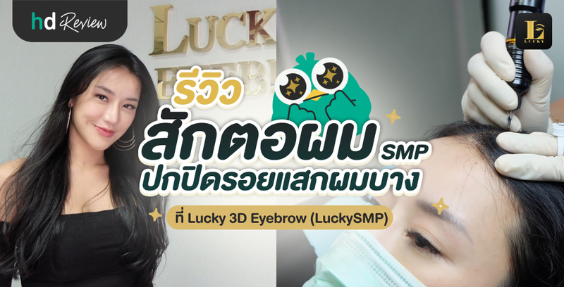 รีวิว สักไรผม ปกปิดรอยแสกผมบาง ที่ Lucky 3D Eyebrow (Luckysmp) 