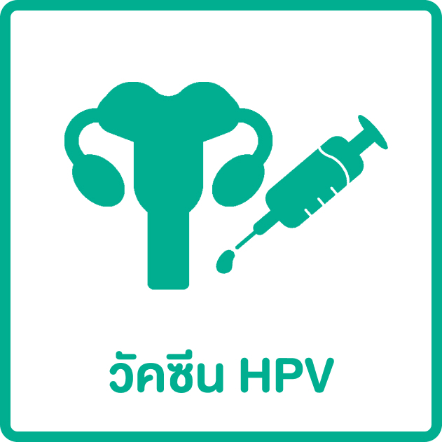 รวมบทความ วัคซีน HPV ตอบครบทุกคำถามโดยแพทย์