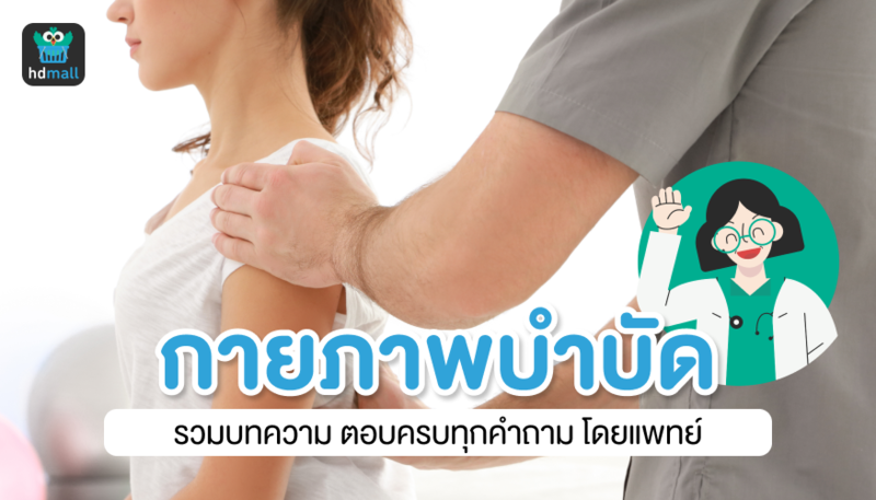 รวมบทความ กายภาพบำบัด ตอบครบทุกคำถามโดยนักกายภาพบำบัด