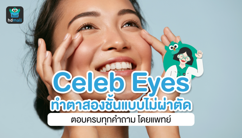 ทำตาสองชั้น Celeb Eyes ไม่ต้องผ่าตัด ที่ Reverse Clinic