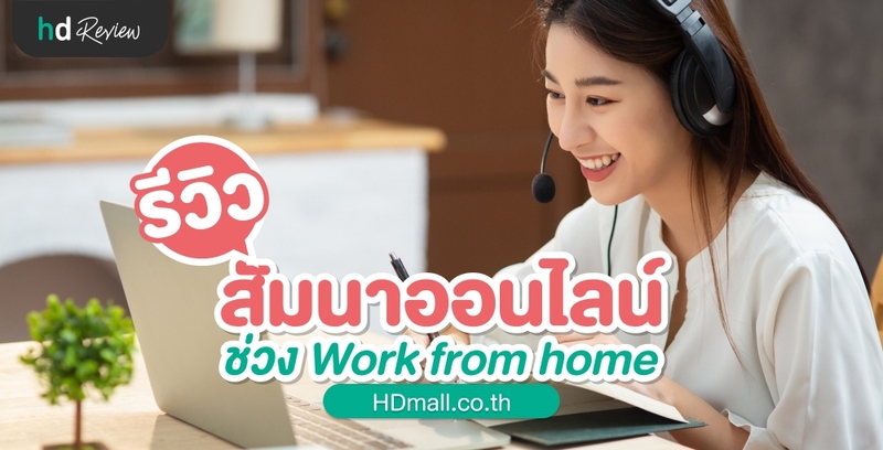 รีวิว สัมนาออนไลน์ ช่วง Work from home โดย HDmall.co.th