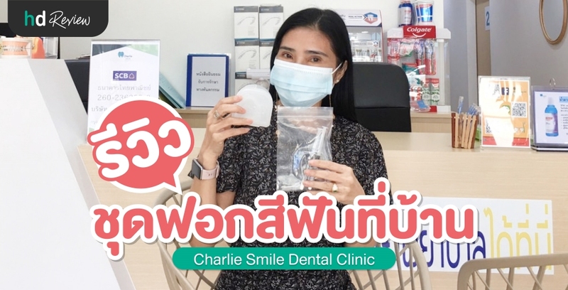 รีวิว ชุดฟอกสีฟันที่บ้าน จาก Charlie Smile Dental Clinic