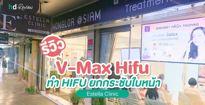 รีวิว ทำ HIFU ยกกระชับใบหน้าด้วย V-Max Hifu ที่ Estella Clinic
