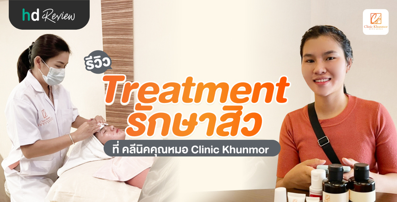 รีวิว Treatment รักษาสิว ที่ คลีนิคคุณหมอ (Clinic Khunmor เชียงใหม่ คุณหมอบิ้วตี้แคร์)