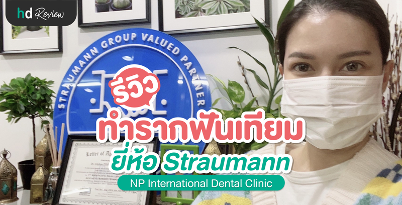 รีวิว ทำรากฟันเทียม ยี่ห้อ Straumann ที่ NP International Dental Clinic