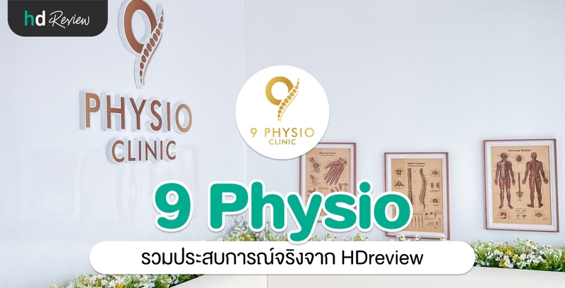รวมรีวิว 9 Physio Clinic