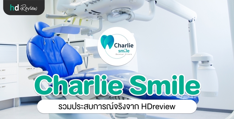 รวมรีวิว Charlie Smile Dental Clinic