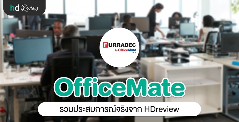 รวมรีวิว Furradec by OfficeMate