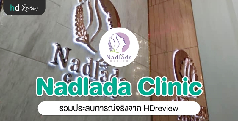 รวมรีวิว Nadlada Clinic