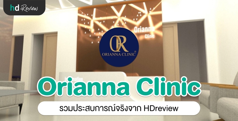 รวมรีวิว Orianna Clinic