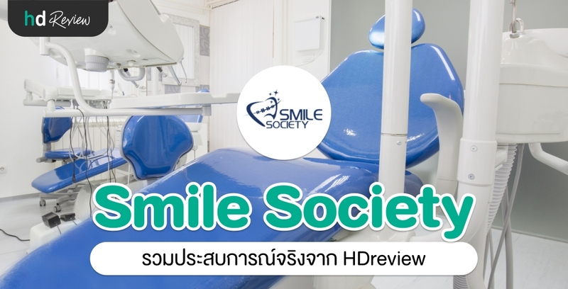 รวมรีวิว Smile Society Dental Clinic