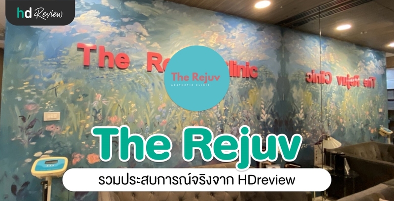 รวมรีวิว The Rejuv Clinic