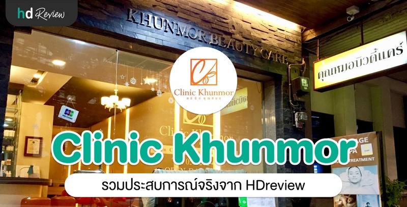 รวมรีวิว คลีนิคคุณหมอ (Clinic Khunmor เชียงใหม่)