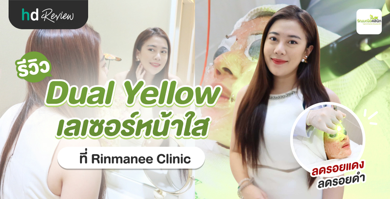 รีวิว Dual Yellow เลเซอร์หน้าใส ลดรอยสิว ที่ Rinmanee Clinic