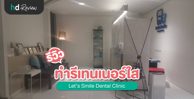รีวิว ทำรีเทนเนอร์แบบใส ที่ Let’s Smile Dental Clinic
