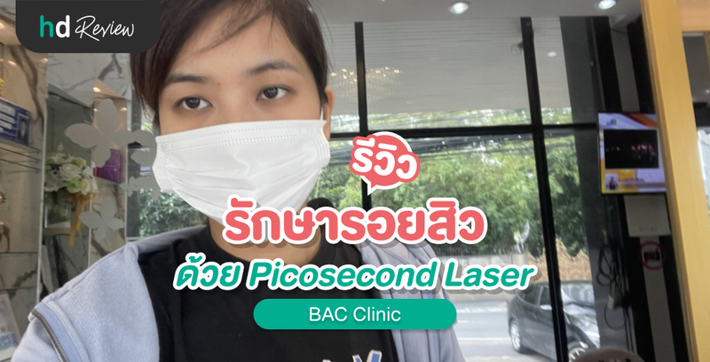 รีวิว รักษารอยสิวด้วย Picosecond Laser ที่ BAC Clinic