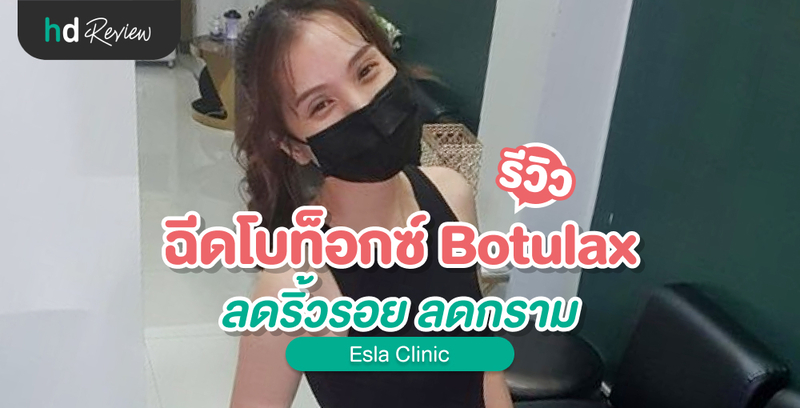 รีวิวฉีดโบท็อกซ์ Botulax ลดริ้วรอย ลดกราม ที่ Esla Clinic