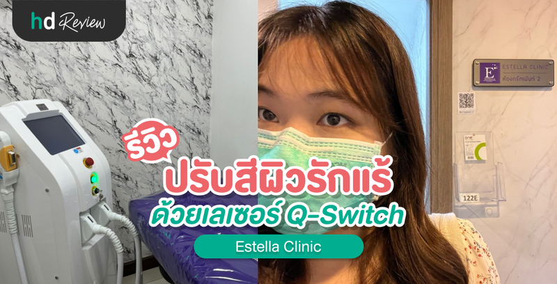 รีวิว เลเซอร์รักแร้ขาว ด้วย Q-Switch ที่ Estella Clinic