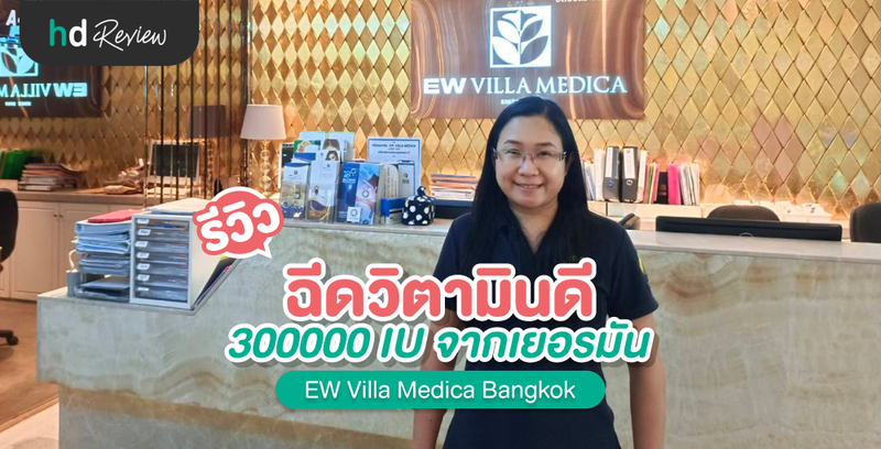 รีวิว ฉีดวิตามินดี จากเยอรมัน ที่ EW Villa Medica Bangkok