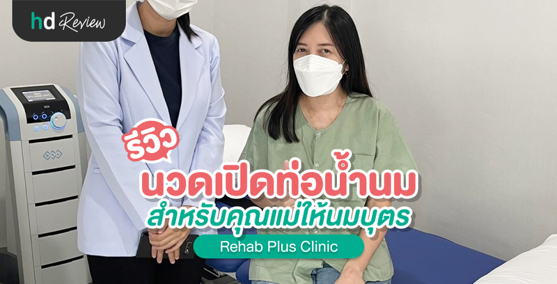 รีวิว นวดเคลียร์เต้า เปิดท่อน้ำนม สำหรับคุณแม่ ที่ Rehab Plus Clinic