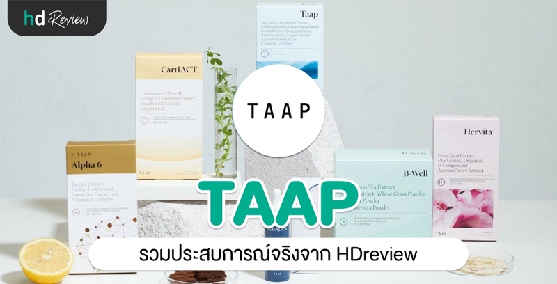 รวมรีวิว TAAP Innovation ประสบการณ์จริงจาก HDreview
