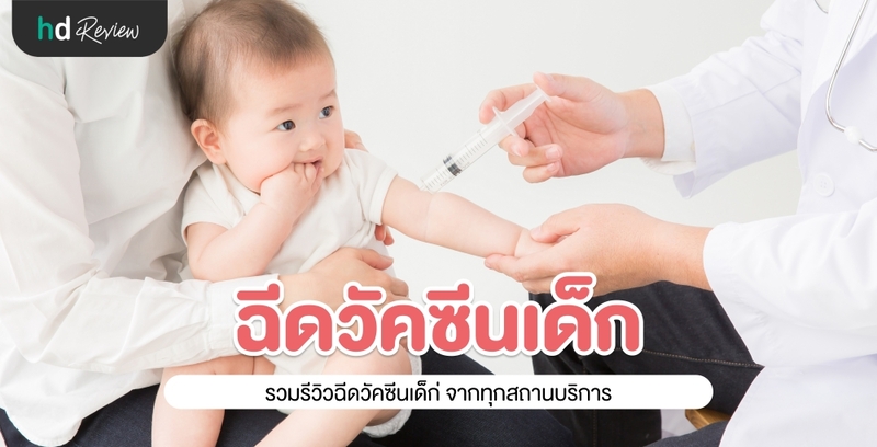 รวมรีวิวฉีดวัคซีนเด็ก