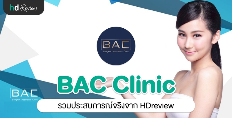 รวมรีวิว Bangkok Aesthetics Clinic (BAC)