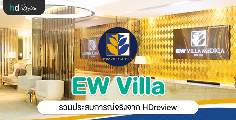 รวมรีวิว EW Villa Medica Bangkok