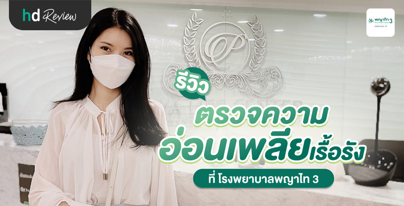 รีวิว ตรวจอาการอ่อนเพลียเรื้อรัง ที่ โรงพยาบาลพญาไท 3