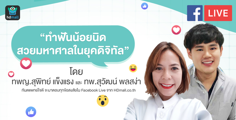 จัดฟันใส Invisalign ในยุคดิจิทัล ทำน้อย แต่ได้รอยยิ้มที่สวยมาก จริงหรือ?