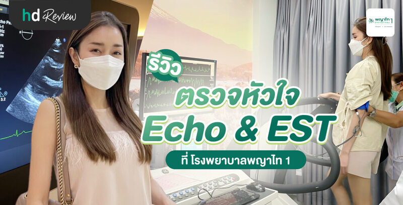 รีวิว ตรวจสุขภาพหัวใจ (Echo & EST) ที่ โรงพยาบาลพญาไท 1