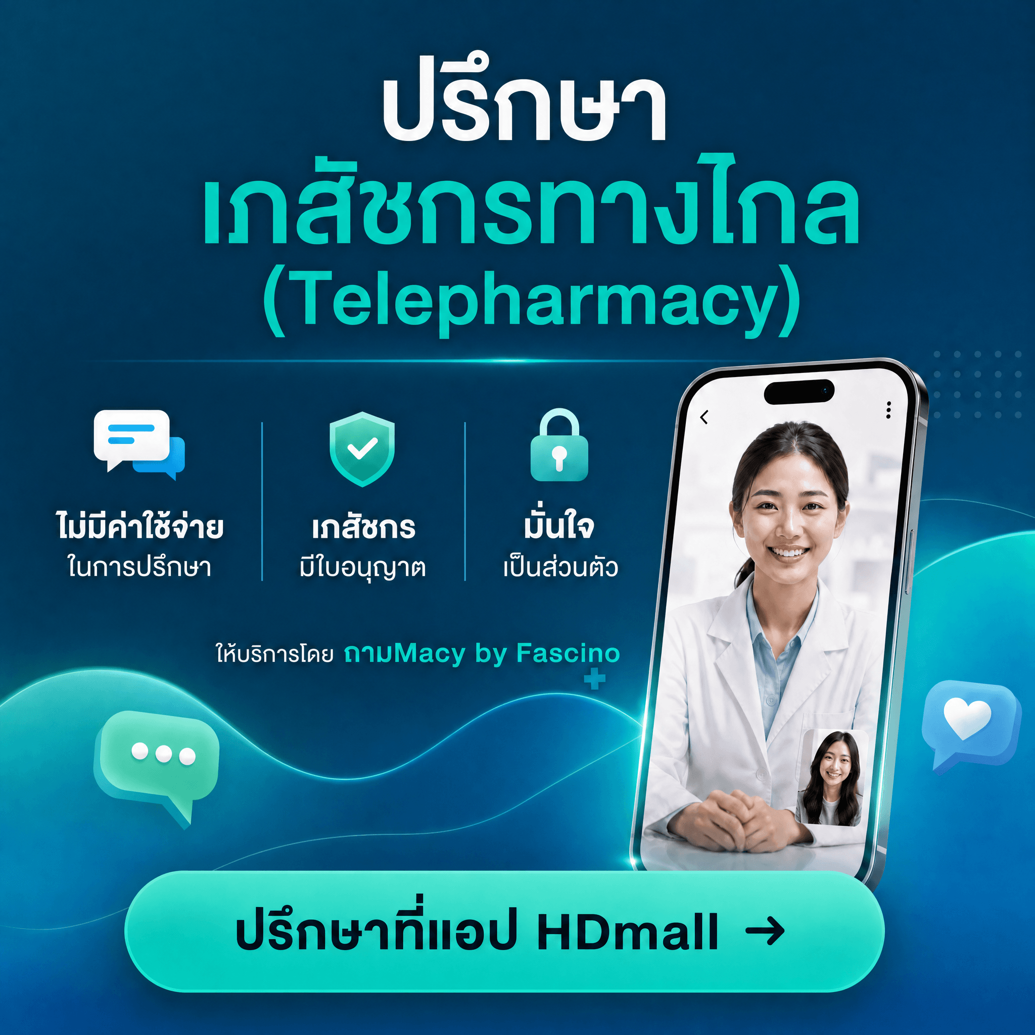ปรึกษาเภสัชกรทางไกลฟรี ผ่านแอป HDmall