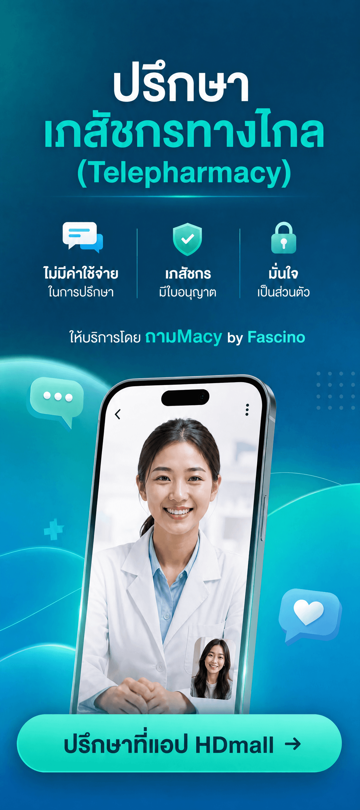 ปรึกษาเภสัชกรทางไกล ให้บริการโดย ถามMacy by Fascino